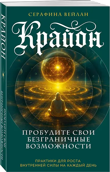 Крайон. Пробудите свои безграничные возможности. Практики для роста внутренней силы на каждый день - фото 3