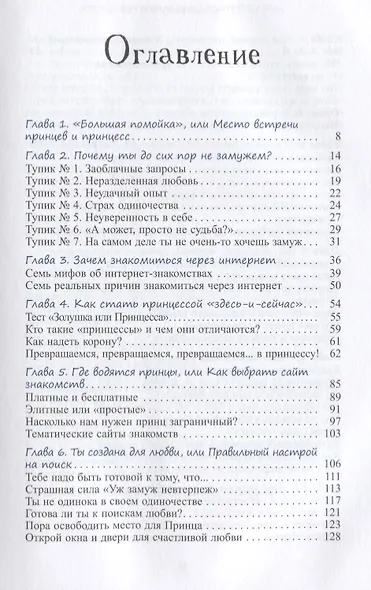 Уж замуж невтерпеж. Руководство по интернет - знакомствам для принцесс любого возраста - фото 2