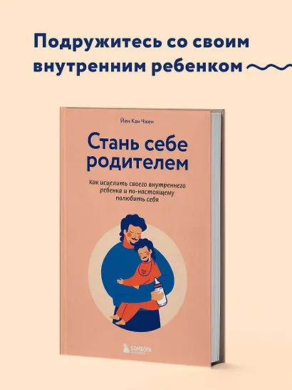 Стань себе родителем. Как исцелить своего внутреннего ребенка и по-настоящему полюбить себя - фото 4