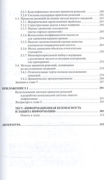 Информационная безопасность и защита информации: Уч.пос. - фото 6