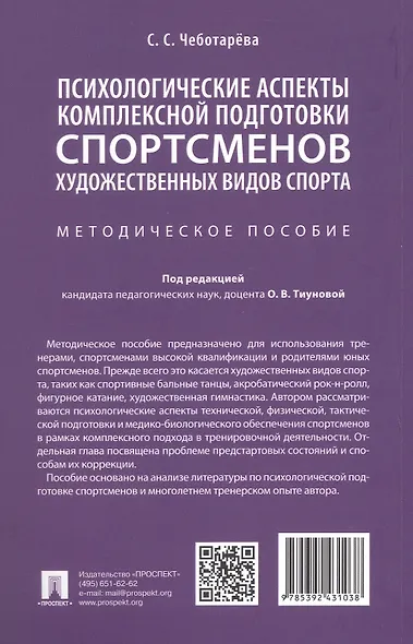 Психологические аспекты комплексной подготовки спортсменов художественных видов спорта. Методическое пособие - фото 4