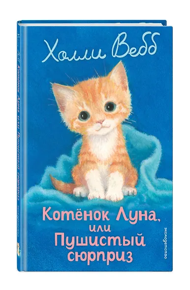 Котенок Луна, или Пушистый сюрприз (выпуск 55) - фото 3