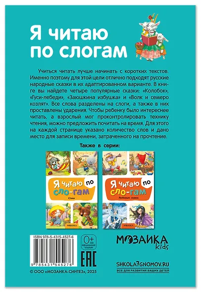 Я читаю по слогам. Народные сказки - фото 2