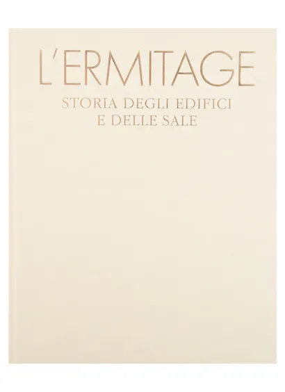 L ERMITAGE. Storia degli edifici e delle sale/ Эрмитаж. История зданий и залов - фото 2