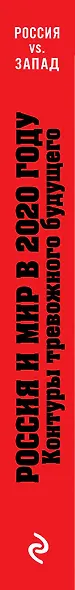 Россия и мир в 2020 году : Контуры тревожного будущего - фото 4