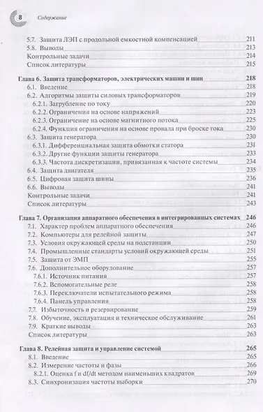 Компьютерная релейная защита в энергосистемах - фото 5