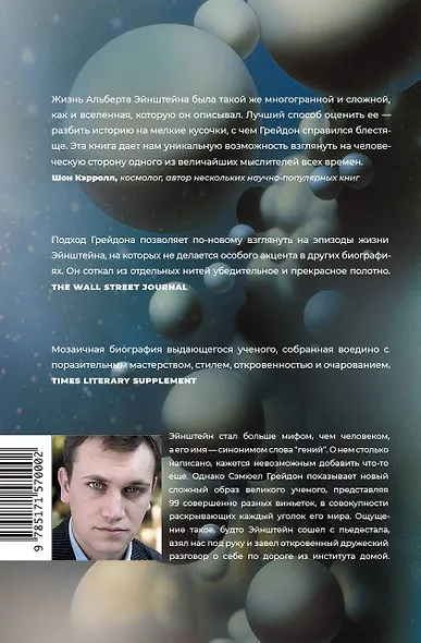 Эйнштейн во времени и пространстве - фото 2