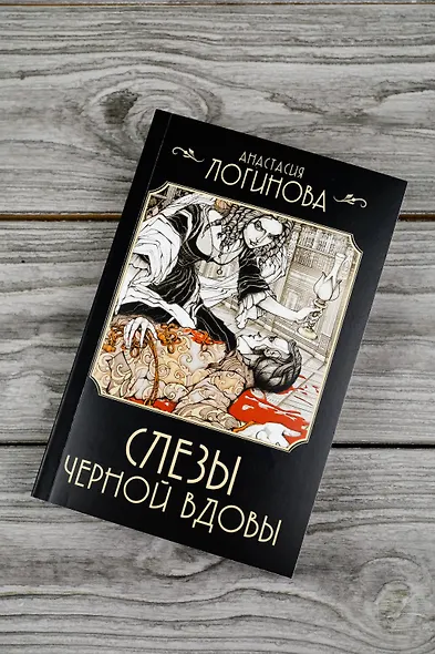 Слезы Черной вдовы - фото 5