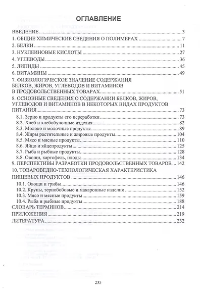 Товароведение и экспертиза продовольственных товаров. Учебник - фото 2