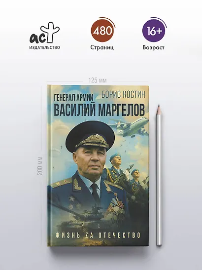 Генерал армии Василий Маргелов - фото 4