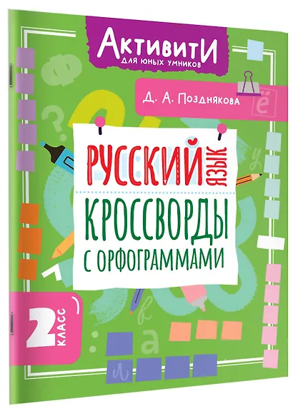 Русский язык. 2 класс. Кроссворды с орфограммами - фото 3