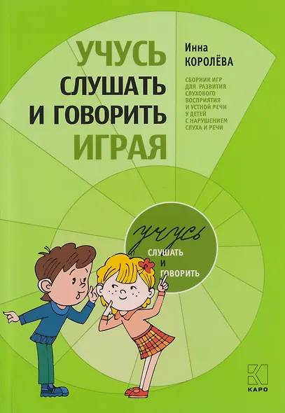 Учусь слушать и говорить играя: Сборник игр для развития слухового восприятия и устной речи у детей с нарушением слуха и речи - фото 1