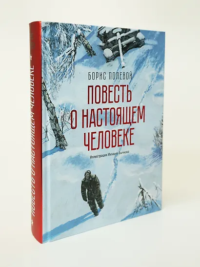 Повесть о настоящем человеке - фото 5