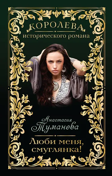 Люби меня, смуглянка! - фото 1