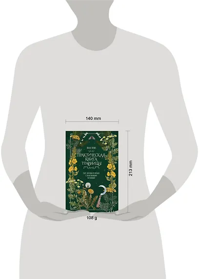 Практическая книга травницы. Сбор, заготовка и ритуалы с лекарственными растениями (Bruk.Herbs) - фото 13