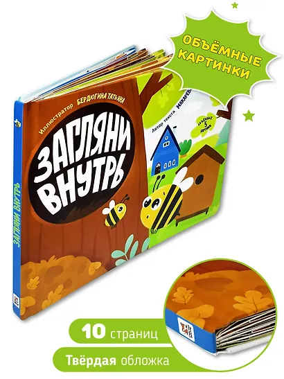 Загляни внутрь. Книга с объёмными картинками - фото 3