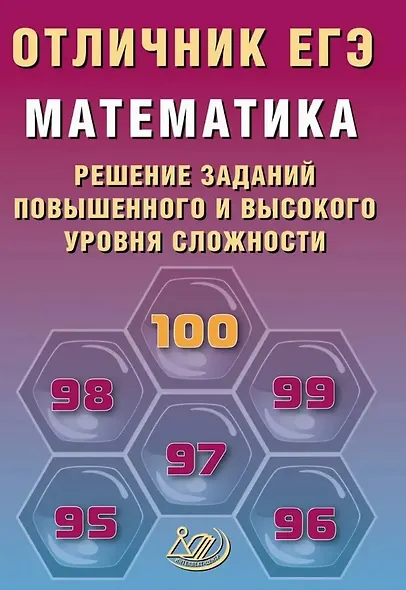 Отличник ЕГЭ. Математика. Решение заданий повышенного и высокого уровня сложности - фото 1