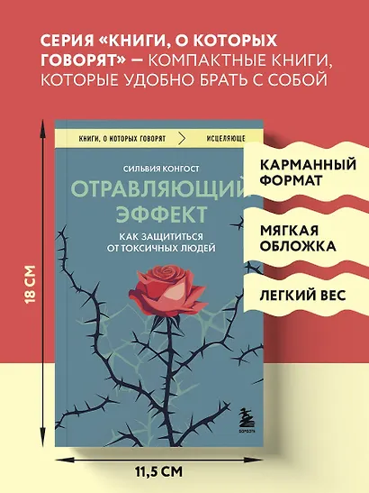 Отравляющий эффект. Как защититься от токсичных людей - фото 6