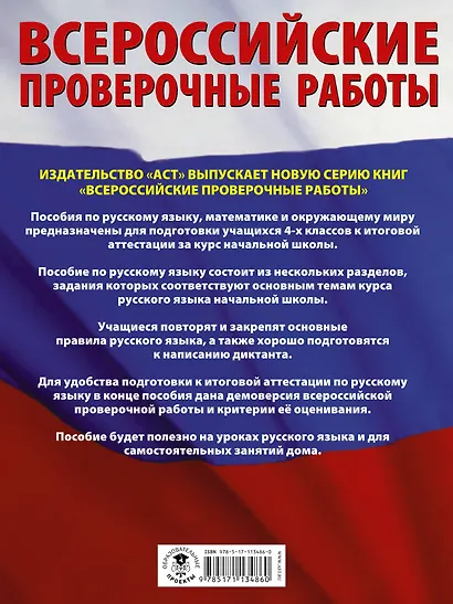 Русский язык. 5000 заданий для подготовка к всероссийской проверочной работе. 1-4 классы - фото 2