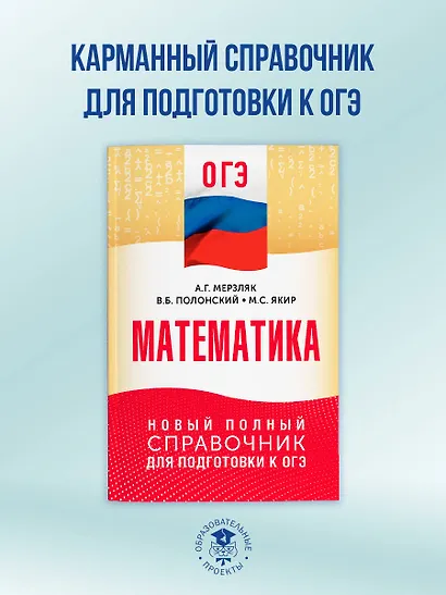 ОГЭ. Математика. Новый полный справочник для подготовки к ОГЭ - фото 3