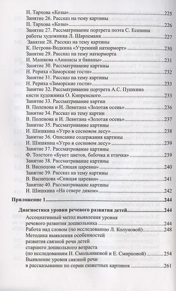 Развитие речи детей 6-7 лет. Подготовительная к школе группа - фото 8