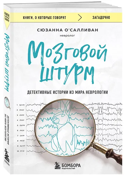 Мозговой штурм. Детективные истории из мира неврологии - фото 3