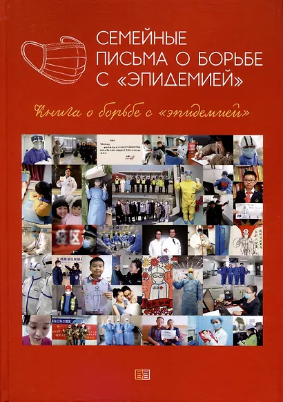 Семейные письма о борьбе с «эпидемией» - фото 1