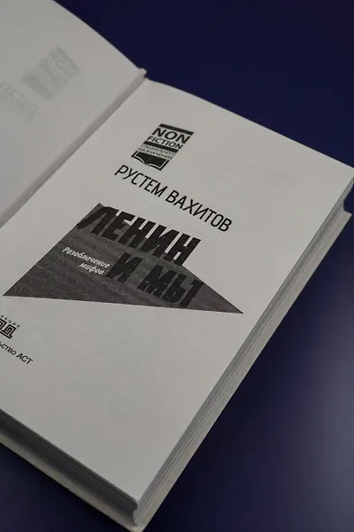 Ленин и мы. Разоблачение мифов - фото 9