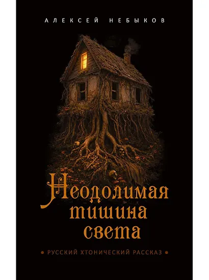Неодолимая тишина света - фото 1