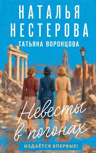 Невесты в погонах - фото 1