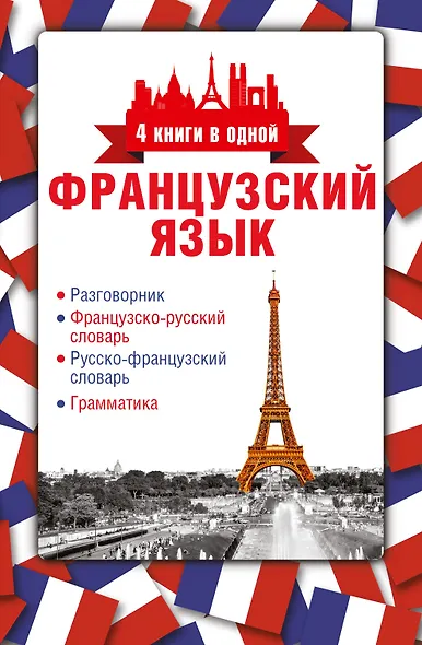 4 книги в одной.Французский язык:разговорник, франц-рус. словарь, рус.-франц. словарь, грамматика - фото 1