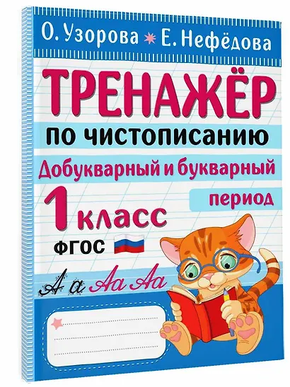 Тренажер по чистописанию. Добукварный и букварный период. 1 класс - фото 3