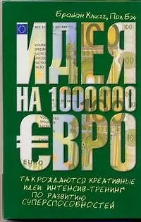 Идея на 1 000 000 евро. Так рождаются креативные идеи: интинсив-тренинг по развитию суперспособностей - фото 1