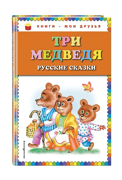 Три медведя : русские сказки - фото 3
