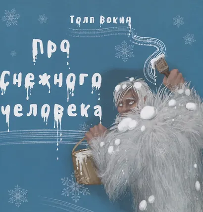 Про снежного человека - фото 1