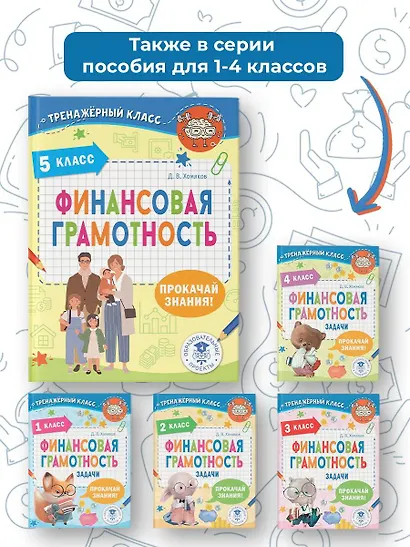 Финансовая грамотность. 5 класс - фото 8