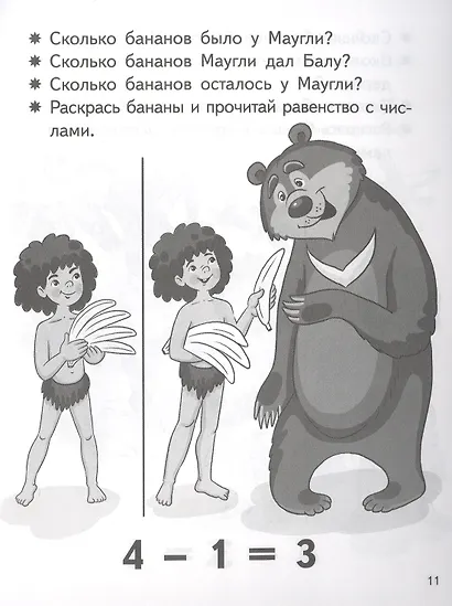 Учимся прибавлять и вычитать. Числа от 0 до 4. Для детей 5-6 лет - фото 3