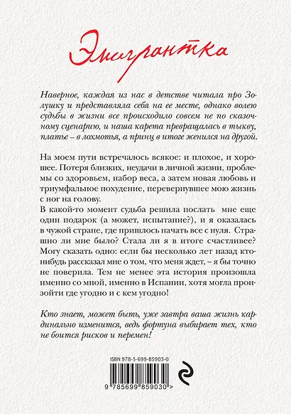 Эмигрантка.Ист.преодоления - фото 2