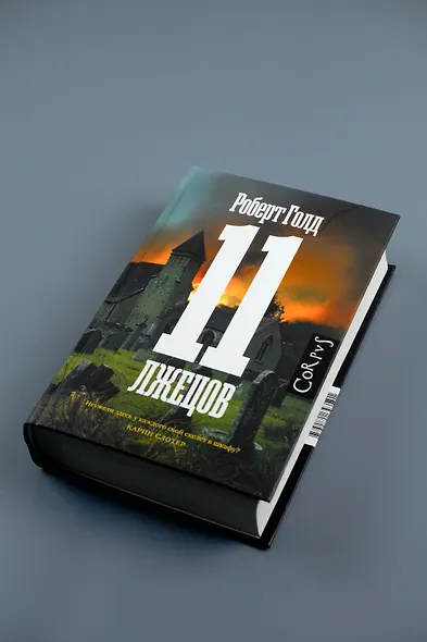 11 лжецов - фото 5