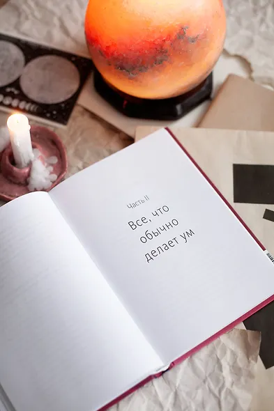 Токсичные мысли. Как перестать зацикливаться на негативе и успокоить ум - фото 8