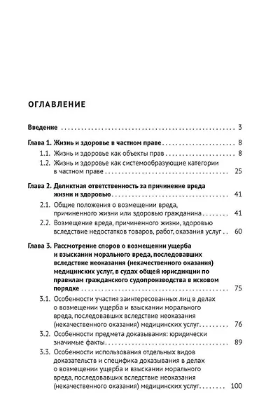 Защита жизни и здоровья в частном праве. Монография - фото 2