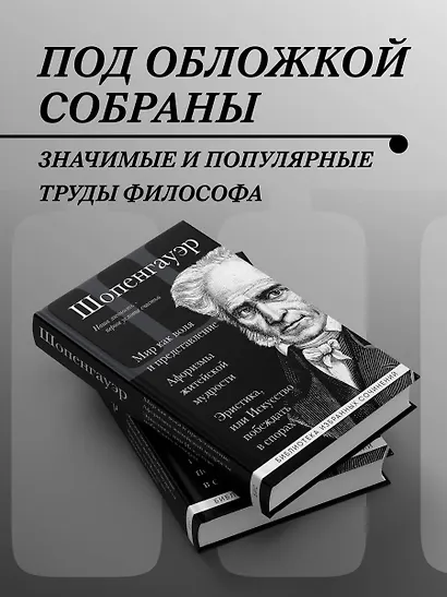 Артур Шопенгауэр. Мир как воля и представление. Афоризмы житейской мудрости. Эристика, или Искусство побеждать в спорах - фото 6