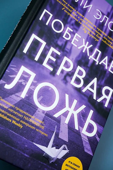 Побеждает первая ложь - фото 11