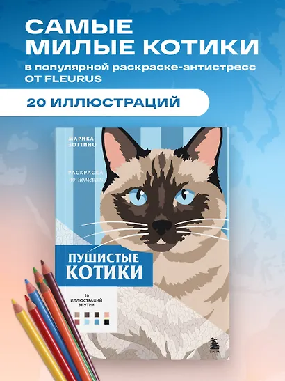 Пушистые котики. Раскраска по номерам - фото 4