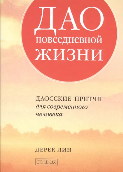 Дао повседневной жизни: Даосские притчи для современного человека - фото 1