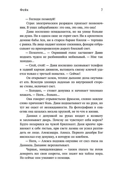 Фейк: роман - фото 5