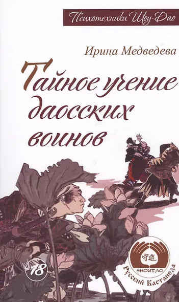 Тайное учение даосских воинов. 2-е изд. (Амрита-Русь) - фото 1