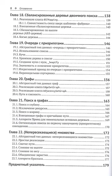 Структуры данных в Python. Начальный курс - фото 5