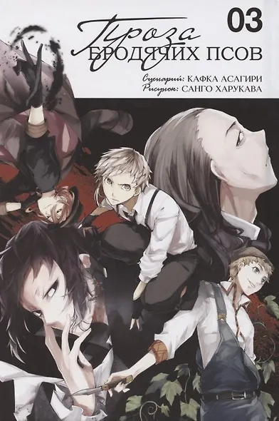 Проза бродячих псов. Том 3 (Великий из бродячих псов / Bungou Stray Dogs). Манга - фото 2