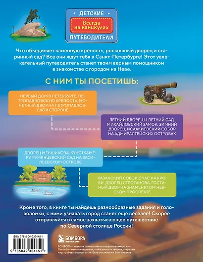 Здравствуй, Петербург! Первое путешествие по городу для маленьких исследователей - фото 2